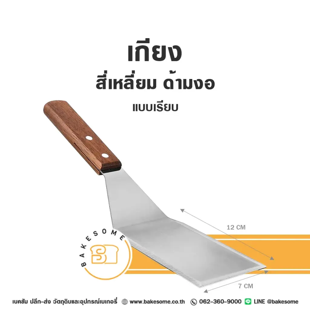 เกียง สี่เหลี่ยม ด้ามงอ