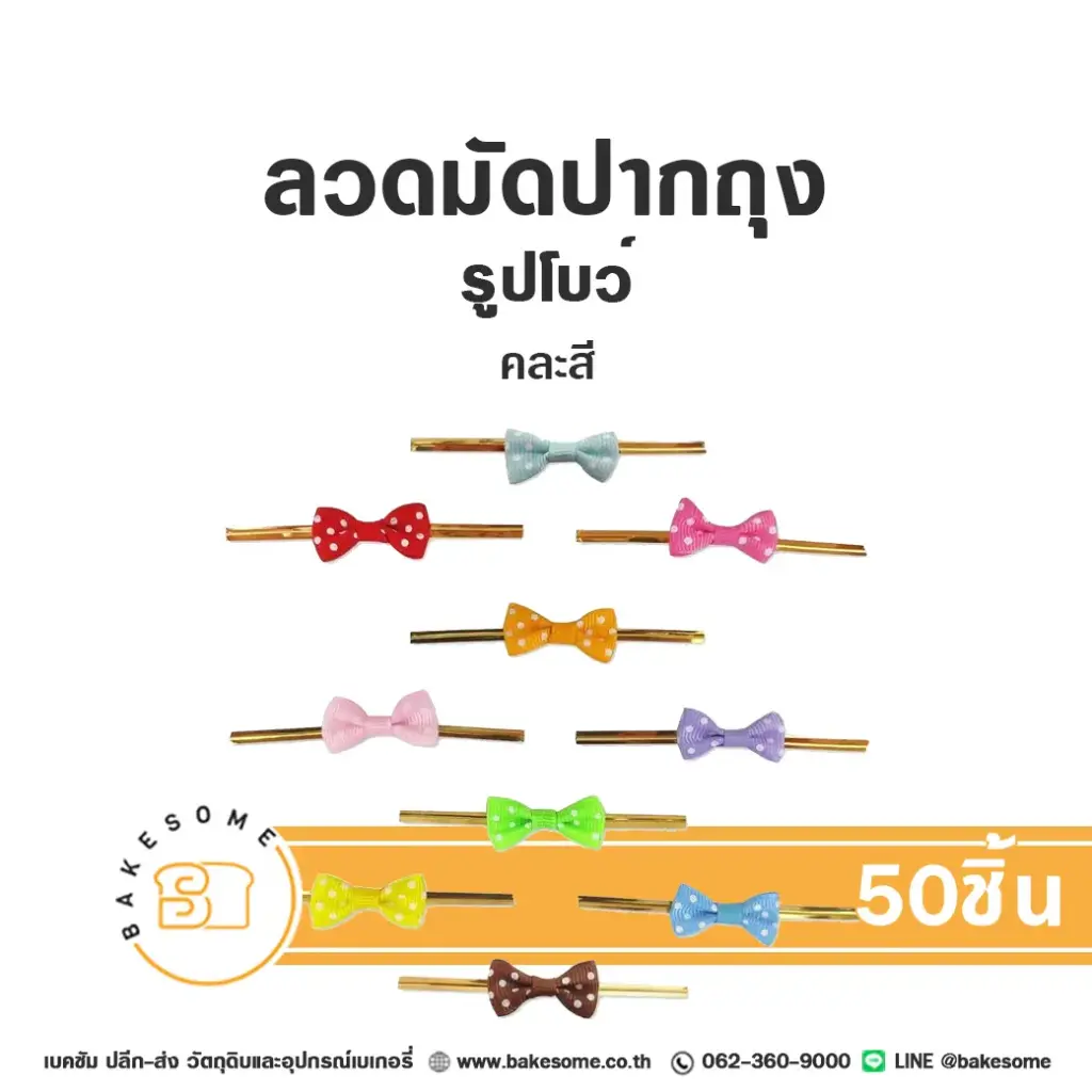 ลวดมัดปากถุง รูปโบว์ลายจุด 8CM (50ชิ้น/แพค)