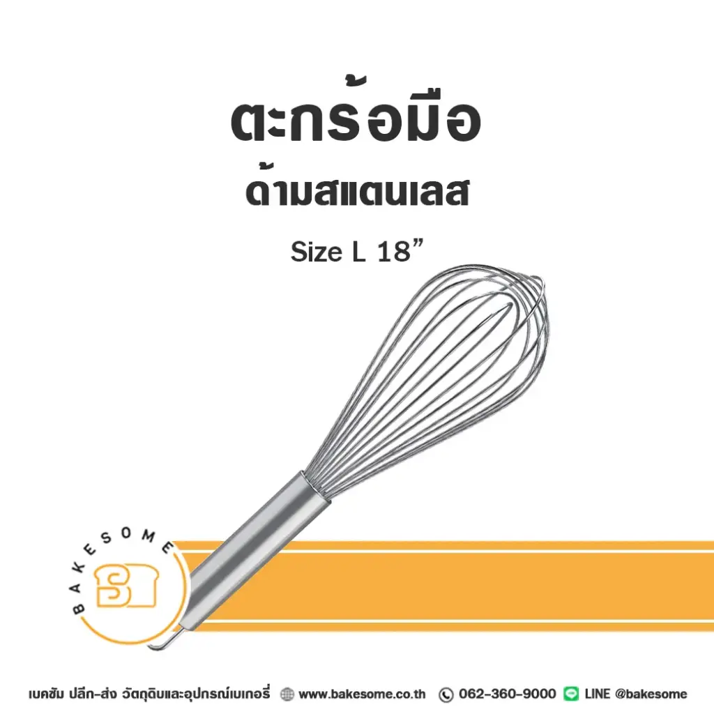 ตะกร้อมือสแตนเลส 18"