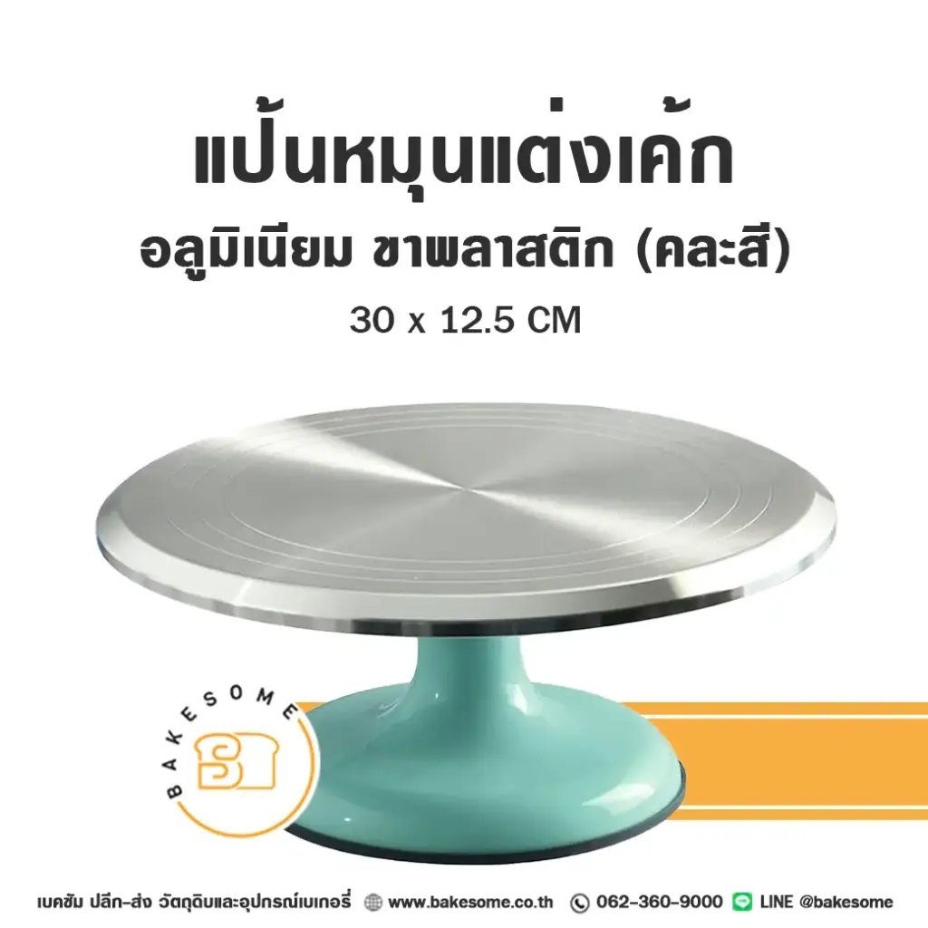 CTN-360 แป้นหมุนแต่งเค้กอลูมิเนียม ขาพลาสติก