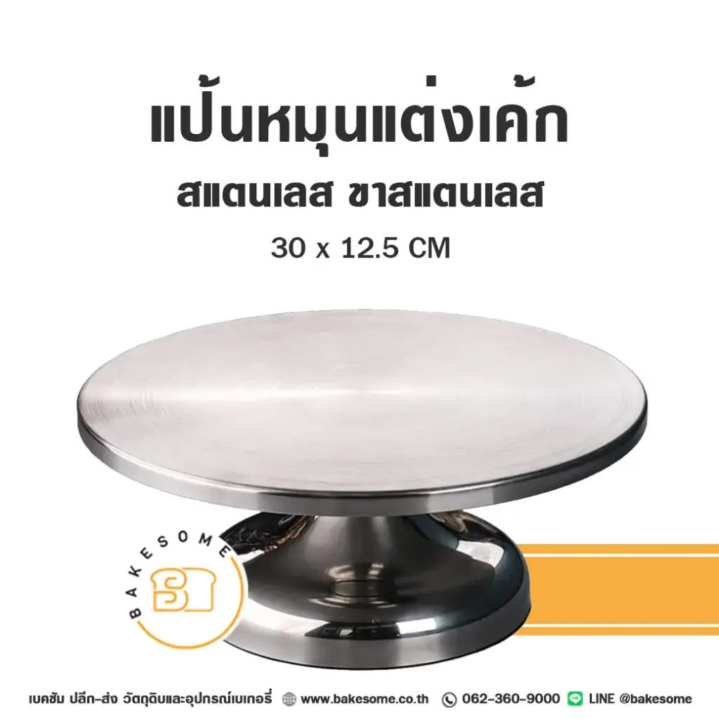 CTN-375 แป้นหมุนแต่งเค้กสแตนเลส ขาแสตนเลส