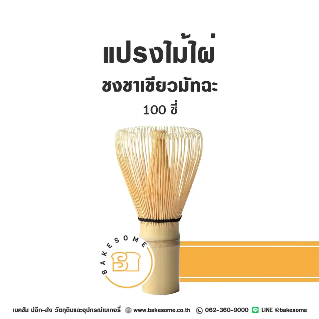 แปรงไม้ไผ่ชงชา