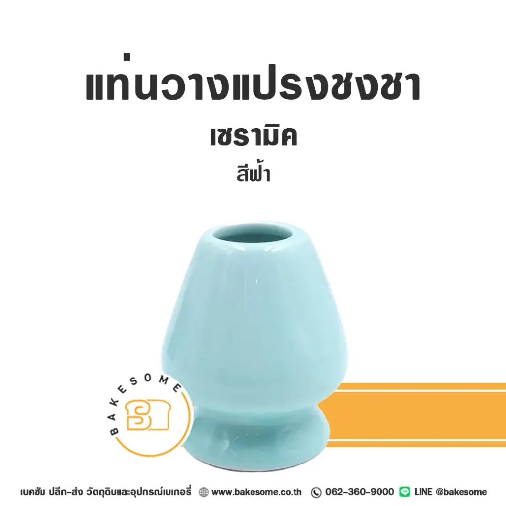 แท่นวางแปรงชงชา สีฟ้า