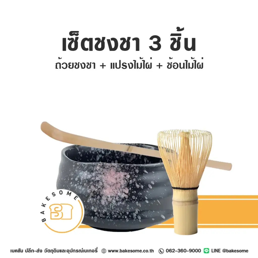 เซ็ตชงชา 3ชิ้น
