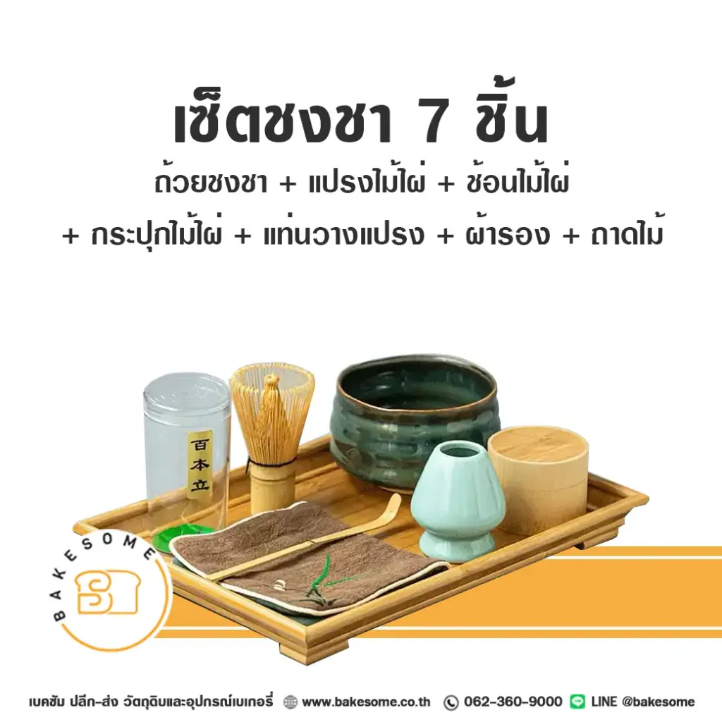เซ็ตชงชา 7ชิ้น (ถาดเหลี่ยม)