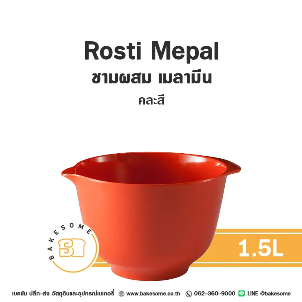 อ่างผสม เมลามีน คละสี 1.5L