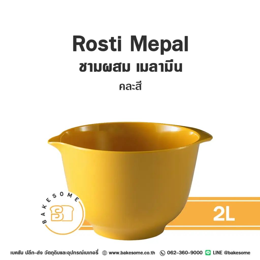 อ่างผสม เมลามีน คละสี 2L