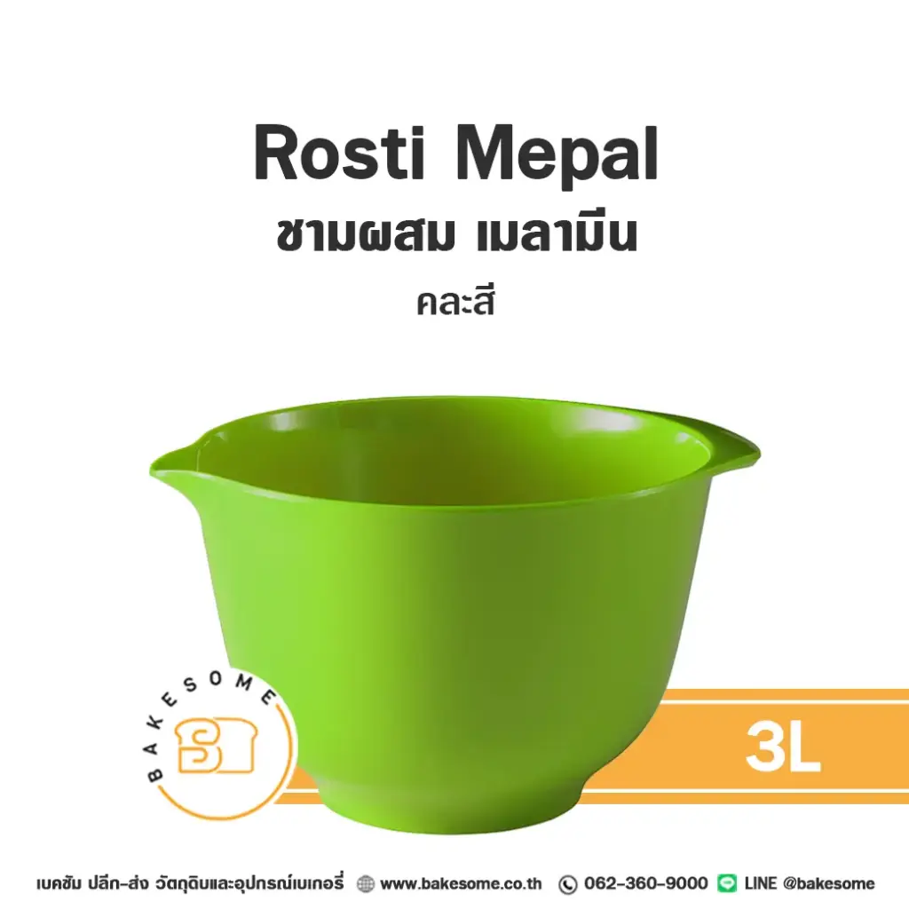 อ่างผสม เมลามีน คละสี 3L