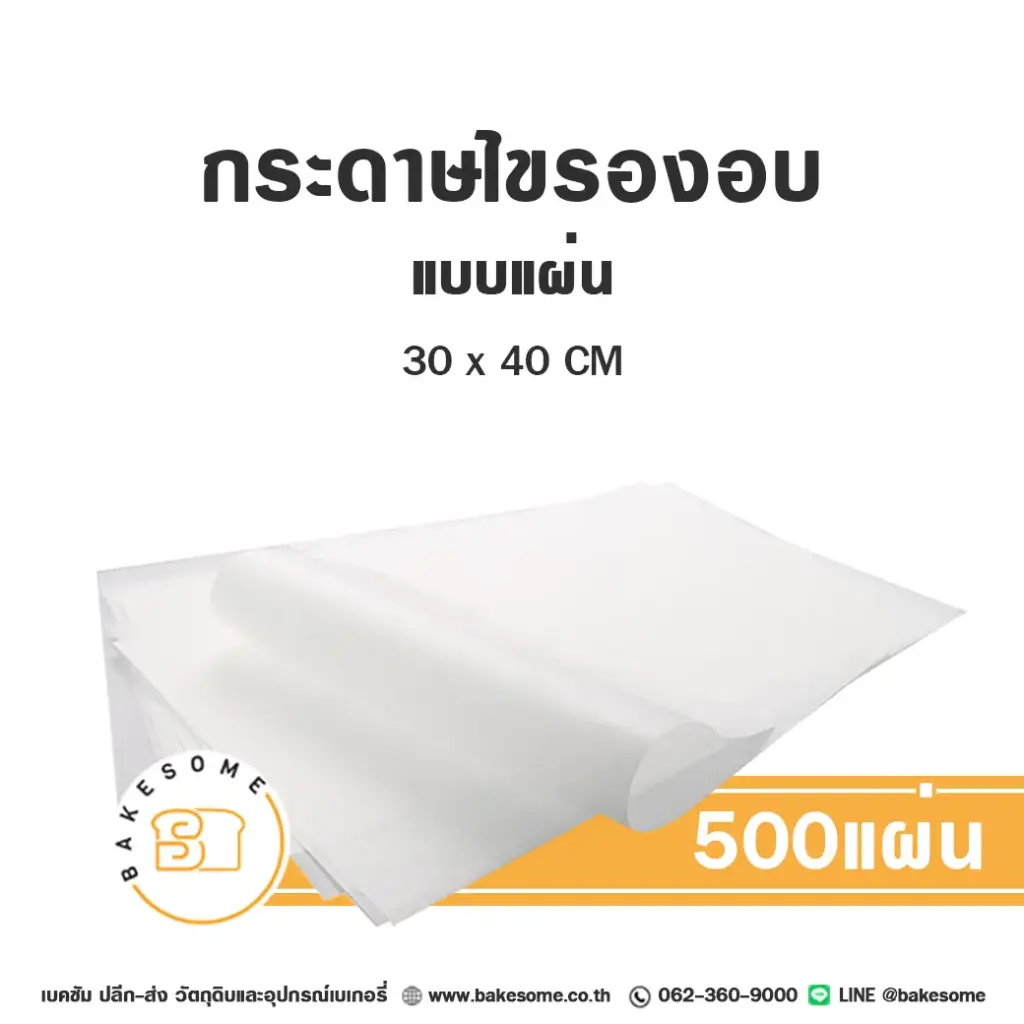 กระดาษไขรองอบ แบบแผ่น 30x40CM (500แผ่น)