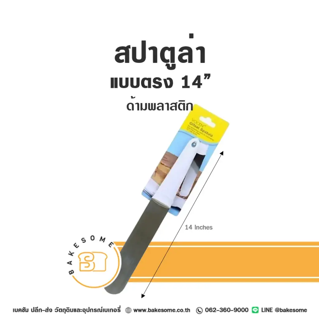 สปาตูล่า ด้ามพลาสติก แบบตรง 14"