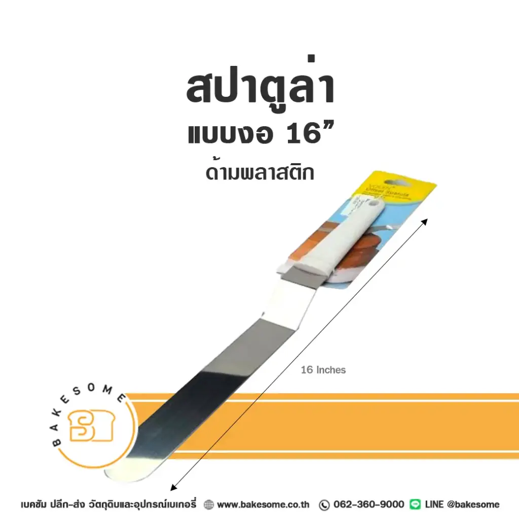 สปาตูล่าด้ามพลาสติก แบบงอ 16"