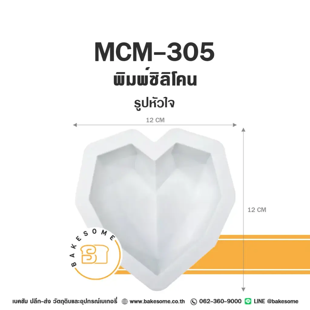 MCM-305 พิมพ์ซิลิโคน รูปหัวใจ