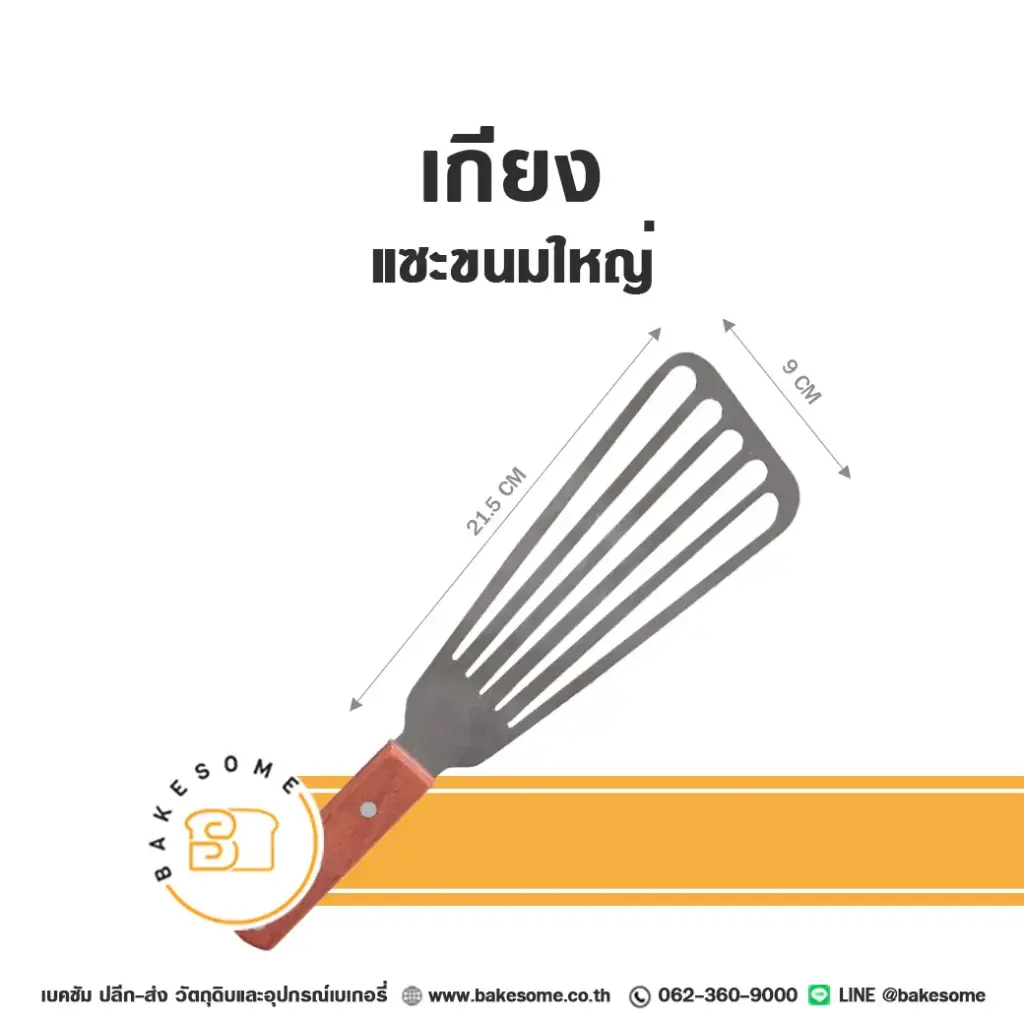 เกียงแซะขนมใหญ่