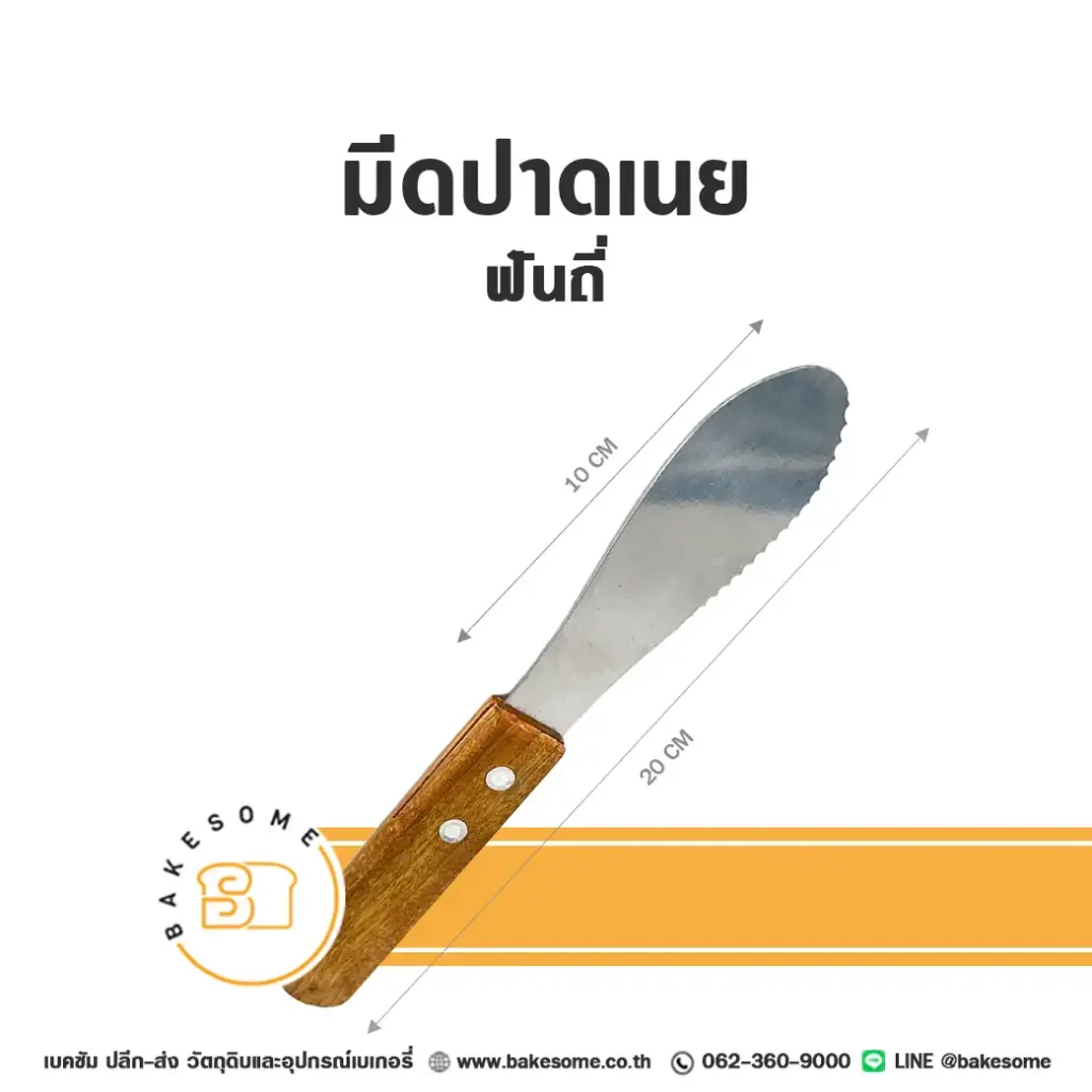 มีดปาดเนย ฟันถี่