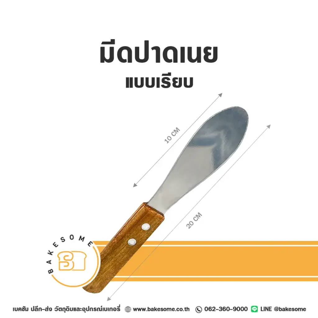 มีดปาดเนย แบบเรียบ