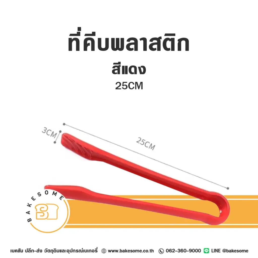 ที่คีบพลาสติก สีแดง 25CM