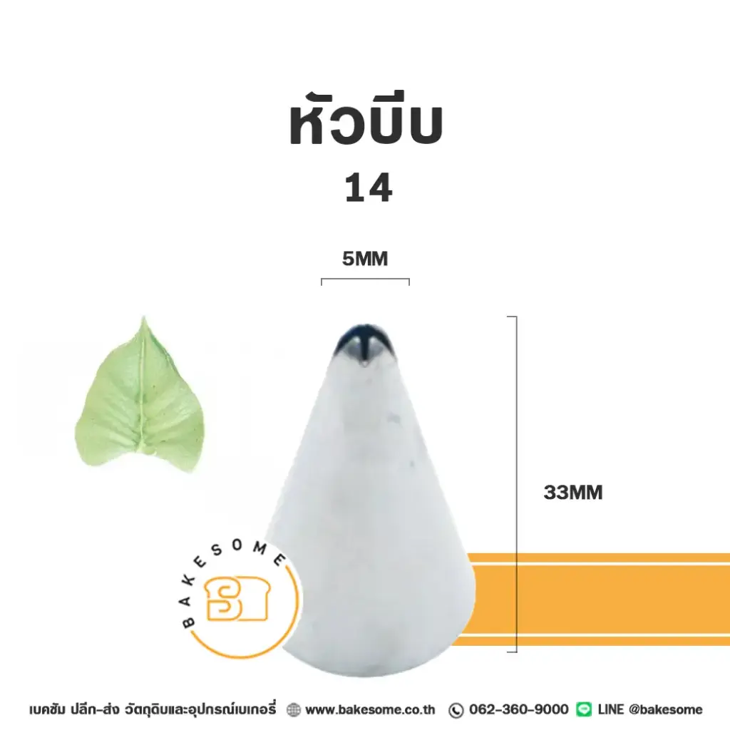 หัวบีบ เบอร์ 14 ใบไม้