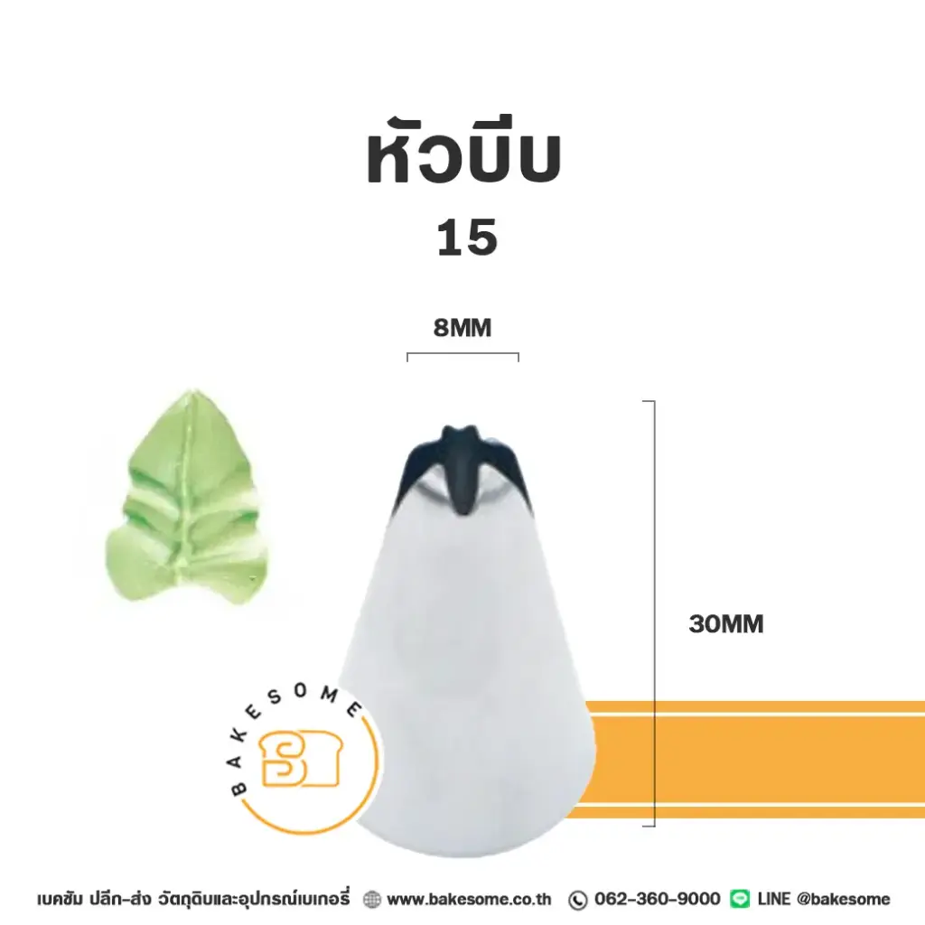 หัวบีบ เบอร์ 15 ใบไม้
