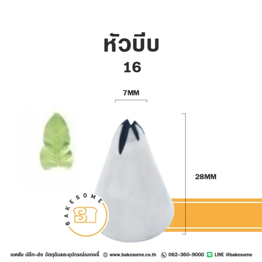 หัวบีบ เบอร์ 16 ใบไม้