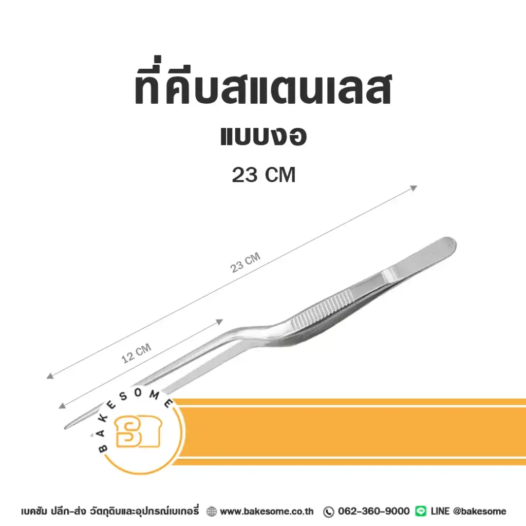 ที่คีบ แบบงอ 23CM