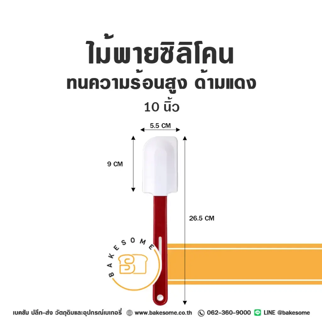 ไม้พายซิลิโคน ทนร้อนสูง ด้ามแดง 10"