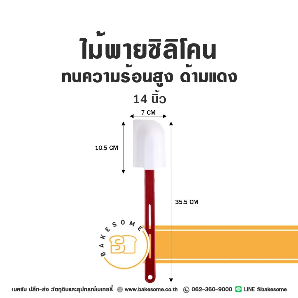 ไม้พายซิลิโคน ทนร้อนสูง ด้ามแดง 14"