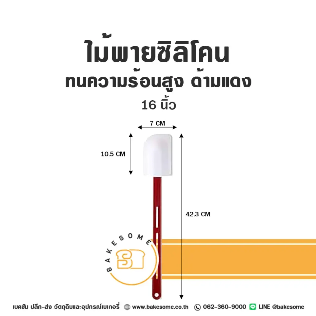 ไม้พายซิลิโคน ทนร้อนสูง ด้ามแดง 16"