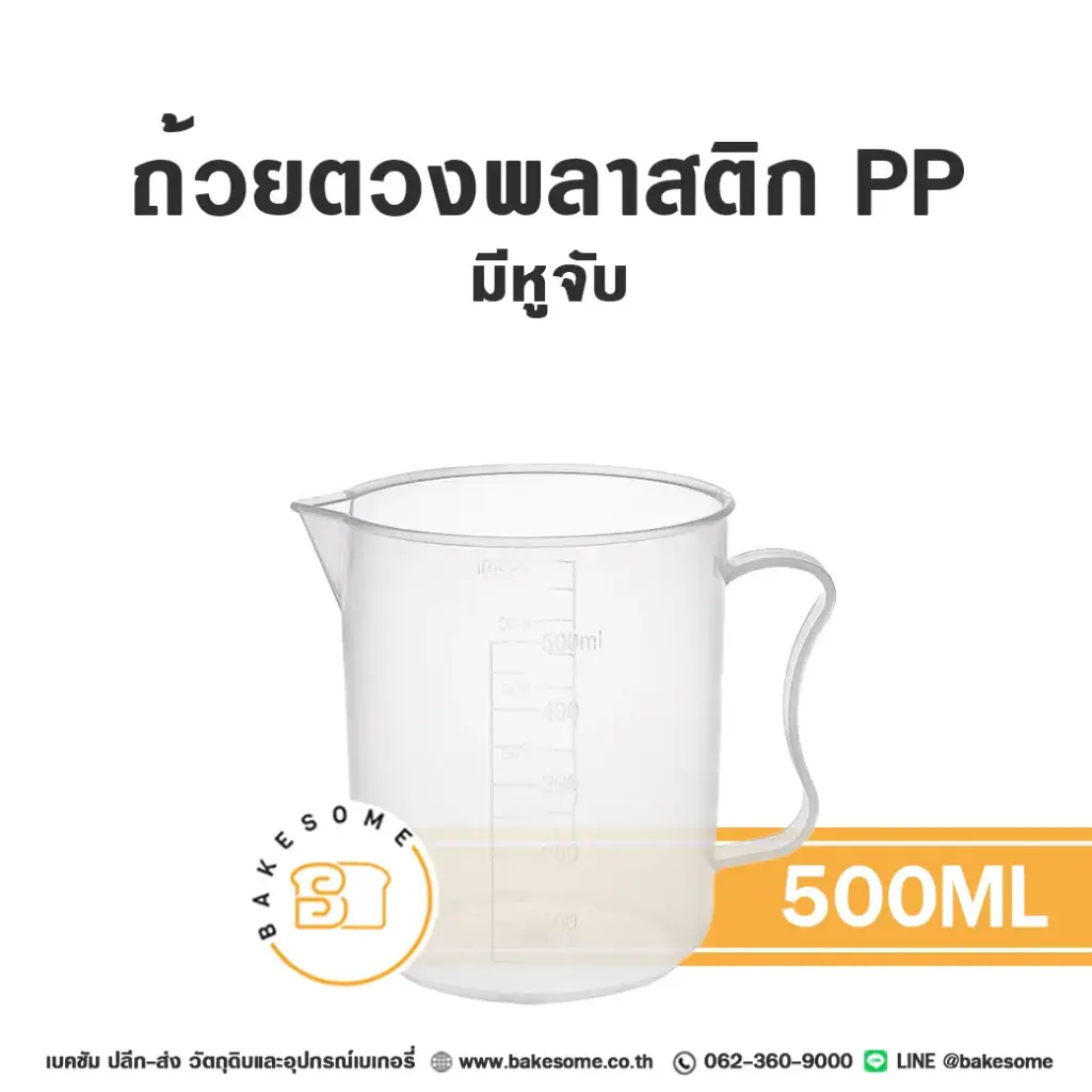 ถ้วยตวงพลาสติก PP มีหูจับ 500ML