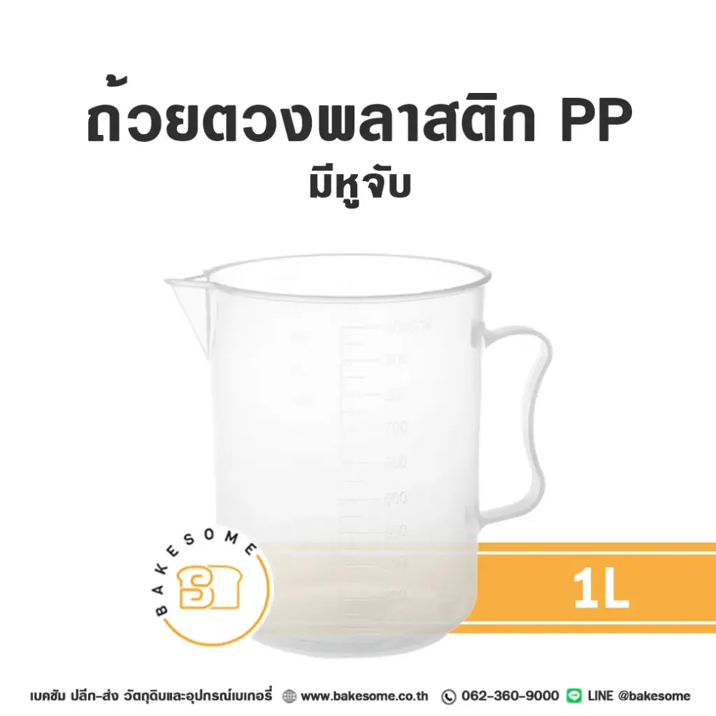 ถ้วยตวงพลาสติก PP มีหูจับ 1L