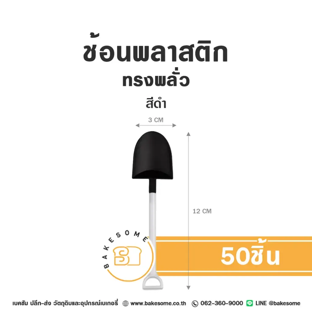 ช้อนพลาสติก ทรงพลั่ว สีดำ/ขาว (50ชิ้น/แพค)