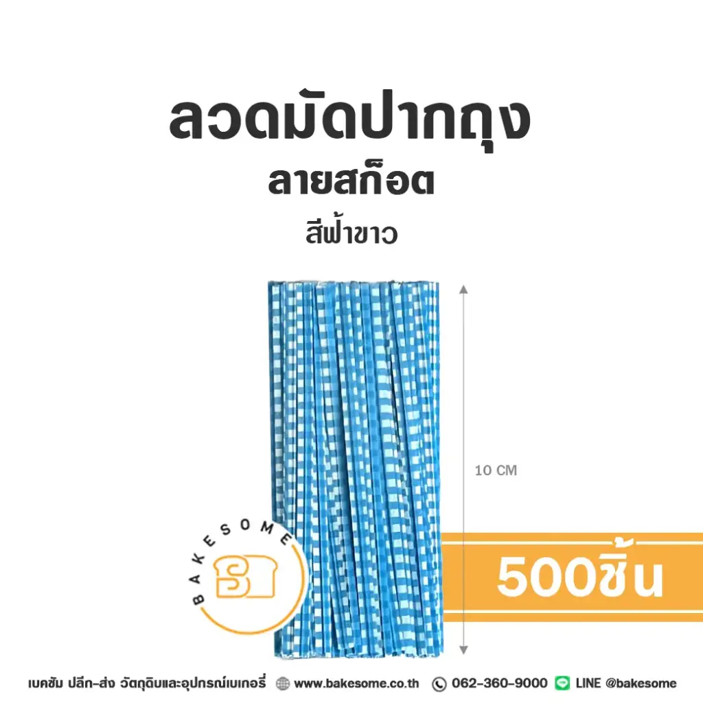 ลวดมัดปากถุง ลายสก๊อต สีฟ้า 10CM (500ชิ้น/แพค)