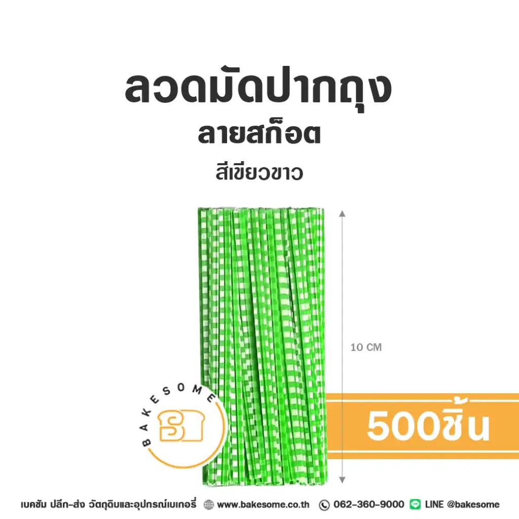 ลวดมัดปากถุง ลายสก๊อต สีเขียว 10CM (500ชิ้น/แพค)