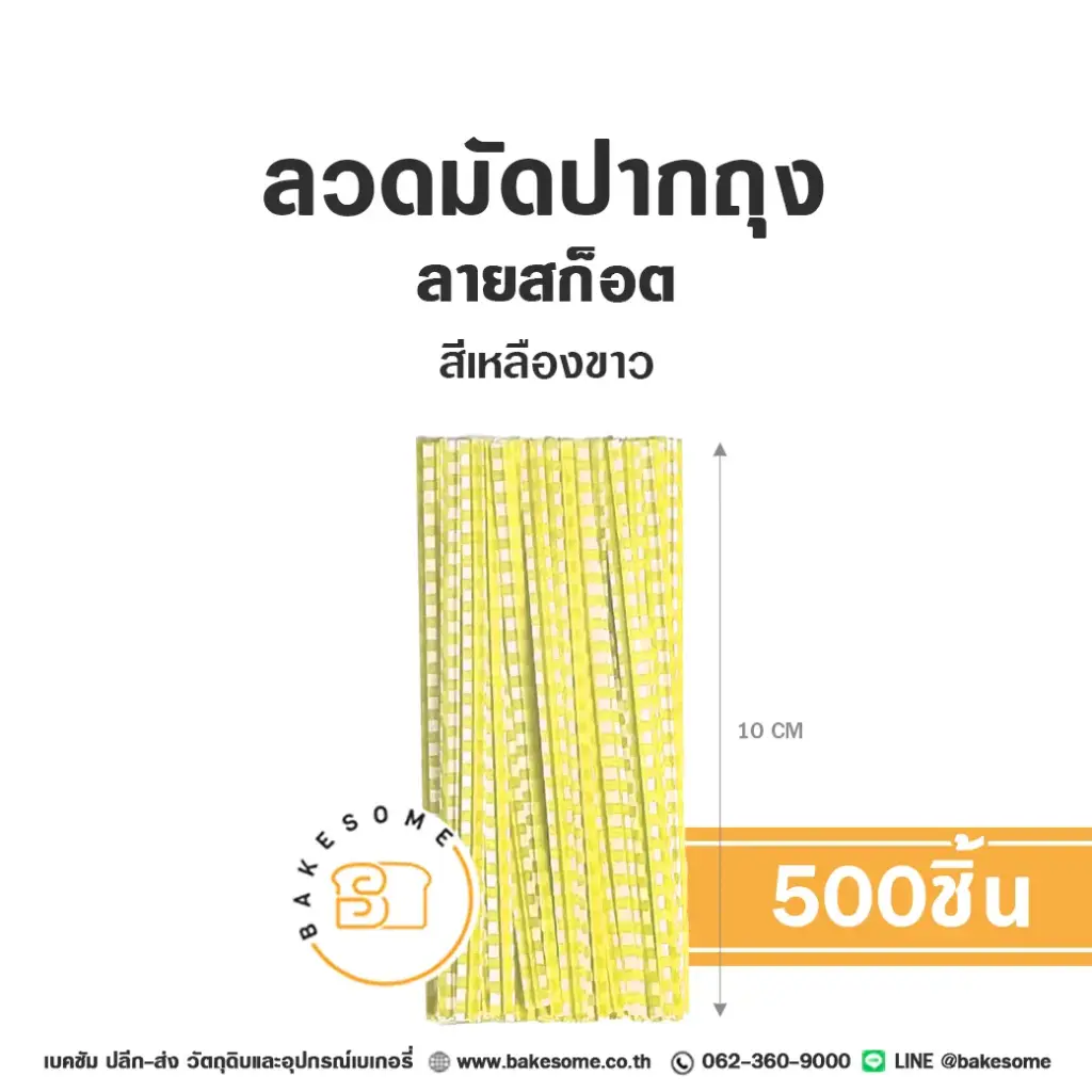 ลวดมัดปากถุง ลายสก๊อต สีเหลือง 10CM (500ชิ้น/แพค)