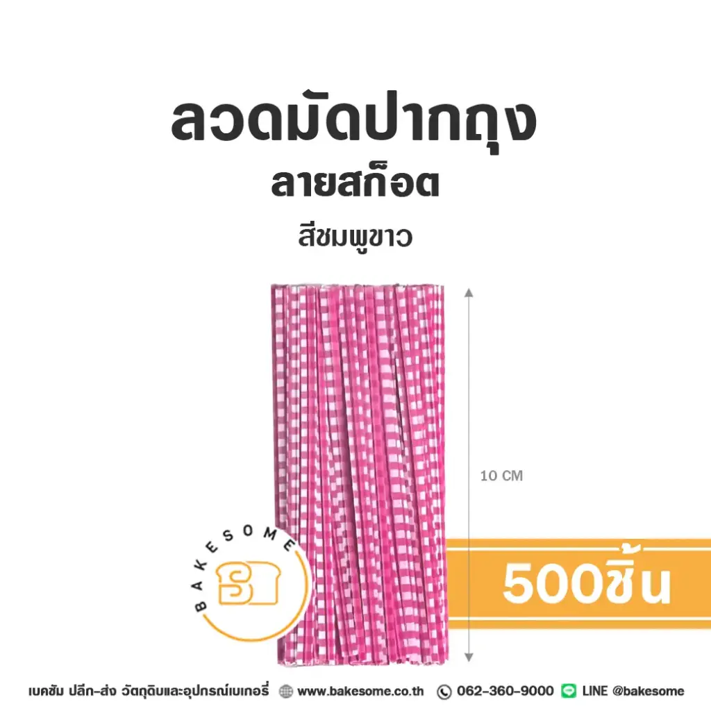 ลวดมัดปากถุง ลายสก๊อต สีชมพู 10CM (500ชิ้น/แพค)