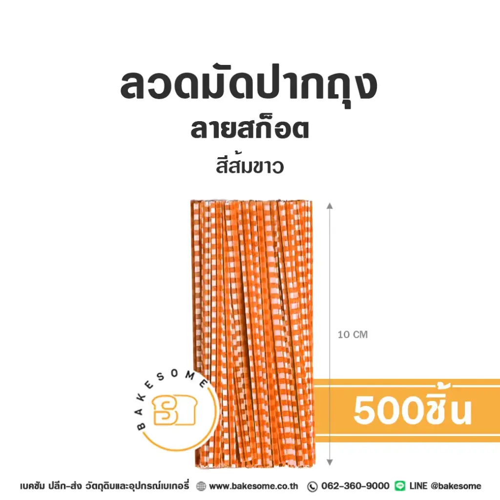 ลวดมัดปากถุง ลายสก๊อต สีส้ม 10CM (500ชิ้น/แพค)