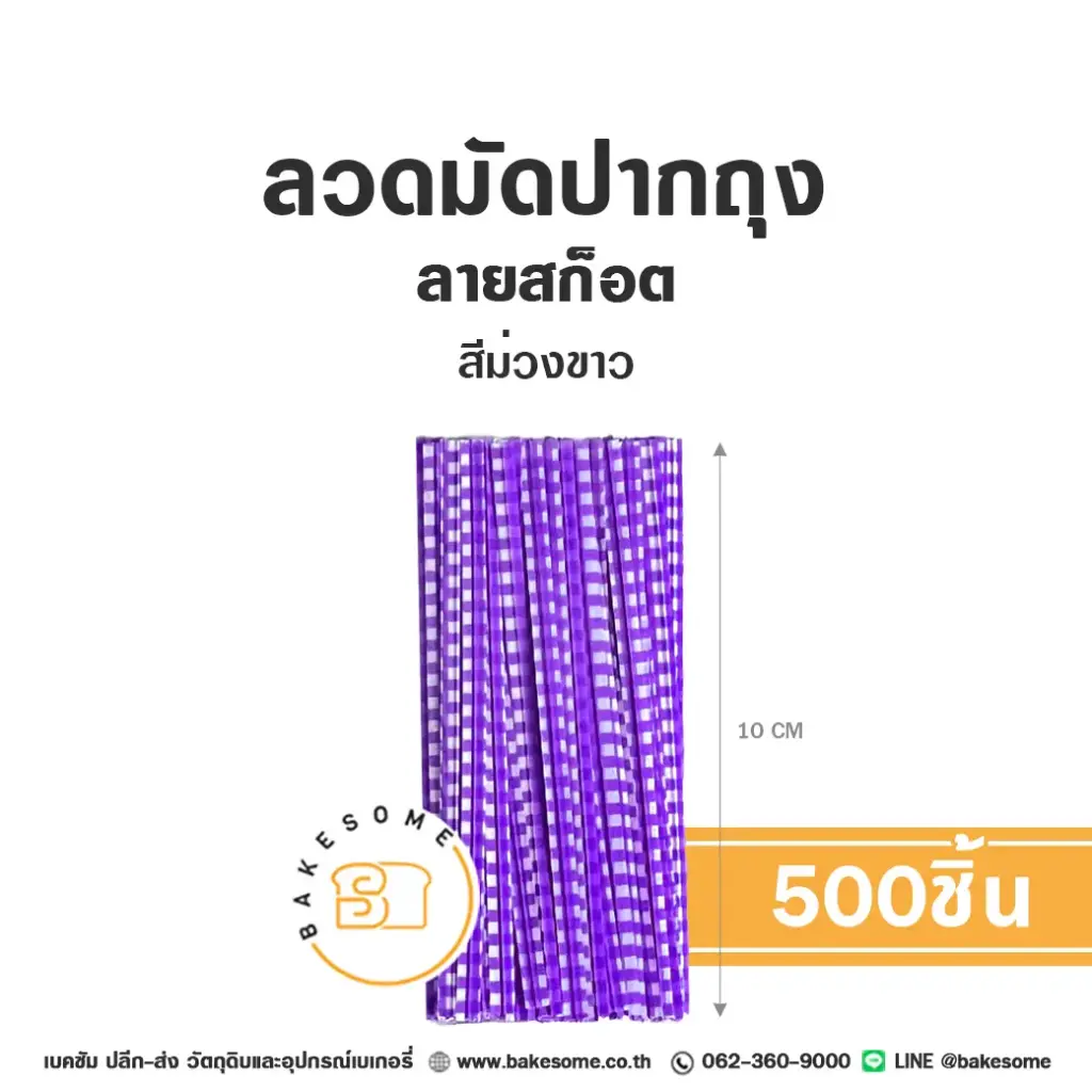 ลวดมัดปากถุง ลายสก๊อต สีม่วง 10CM (500ชิ้น/แพค)