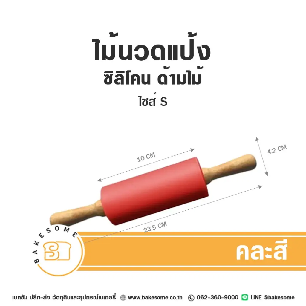 ไม้นวดแป้งซิลิโคน ด้ามไม้ ไซส์ S
