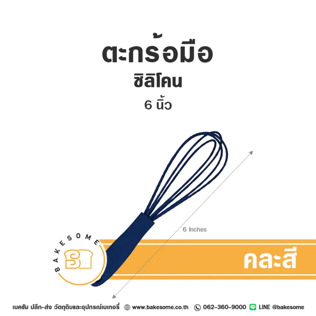 ตะกร้อมือซิลิโคน 6"