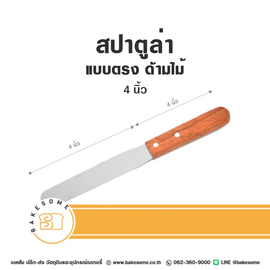สปาตูล่า ด้ามไม้ แบบตรง 4"