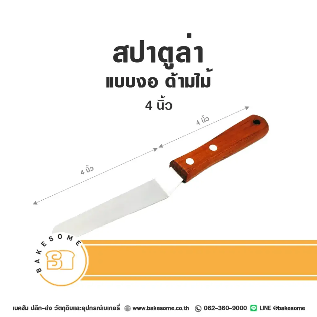 สปาตูล่า ด้ามไม้ แบบงอ 4"
