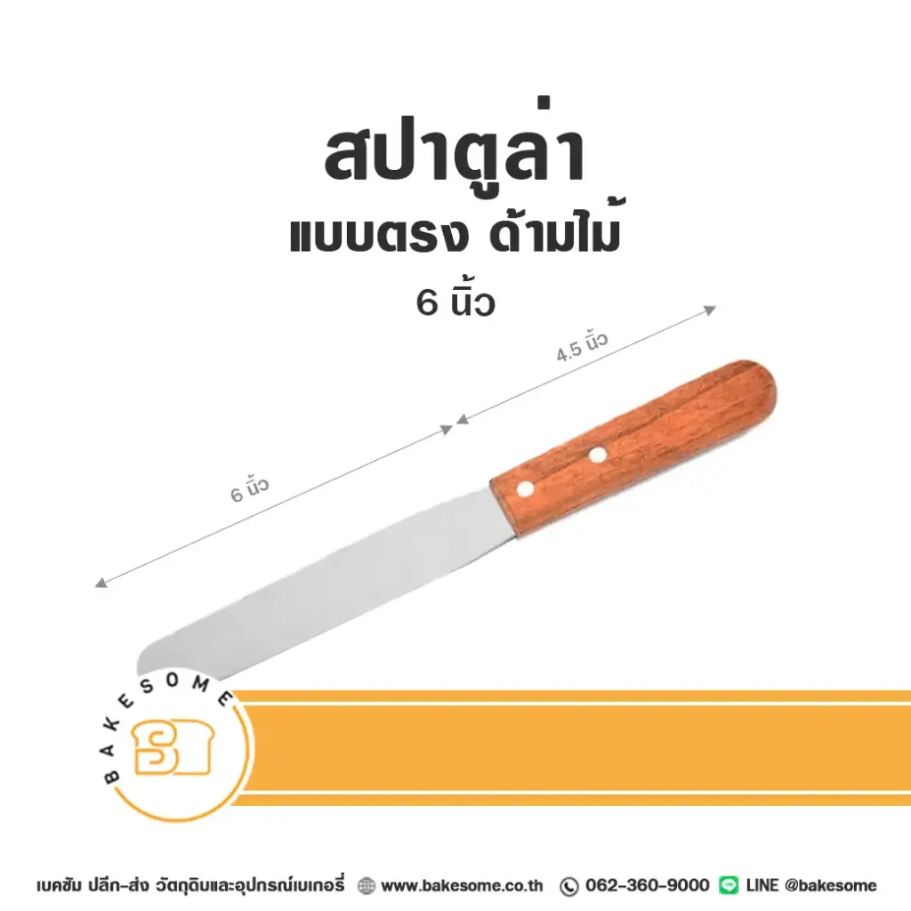 สปาตูล่า ด้ามไม้ แบบตรง 6"