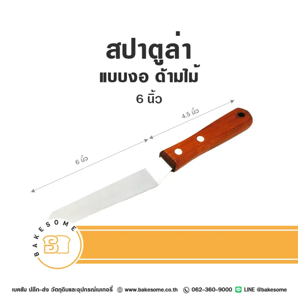 สปาตูล่า ด้ามไม้ แบบงอ 6"