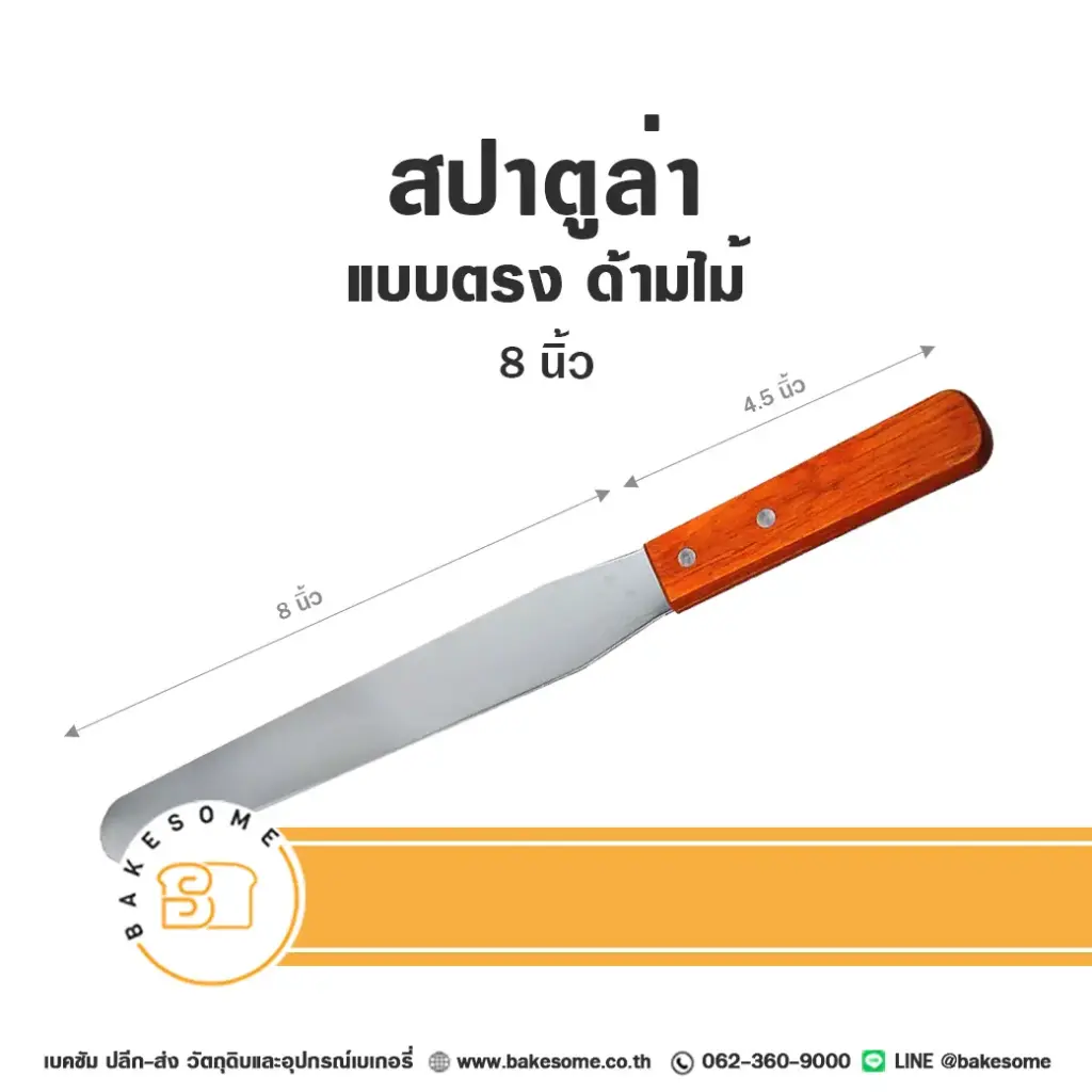สปาตูล่า ด้ามไม้ แบบตรง 8"