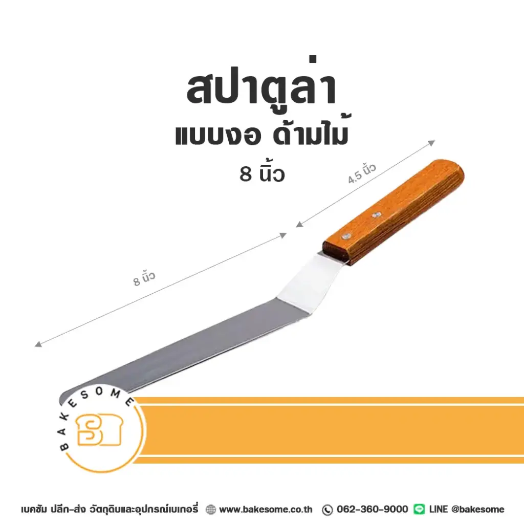 สปาตูล่า ด้ามไม้ แบบงอ 8"
