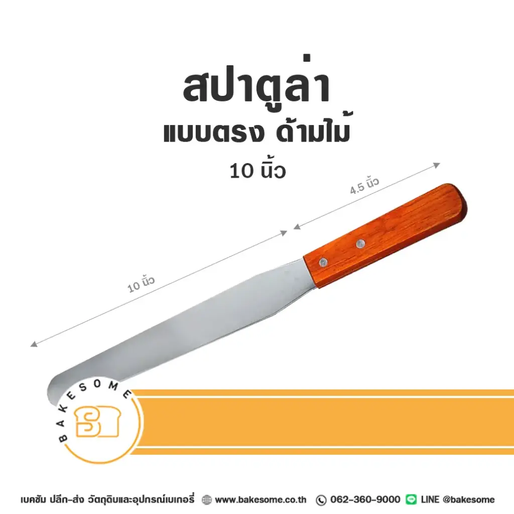 สปาตูล่า ด้ามไม้ แบบตรง 10"