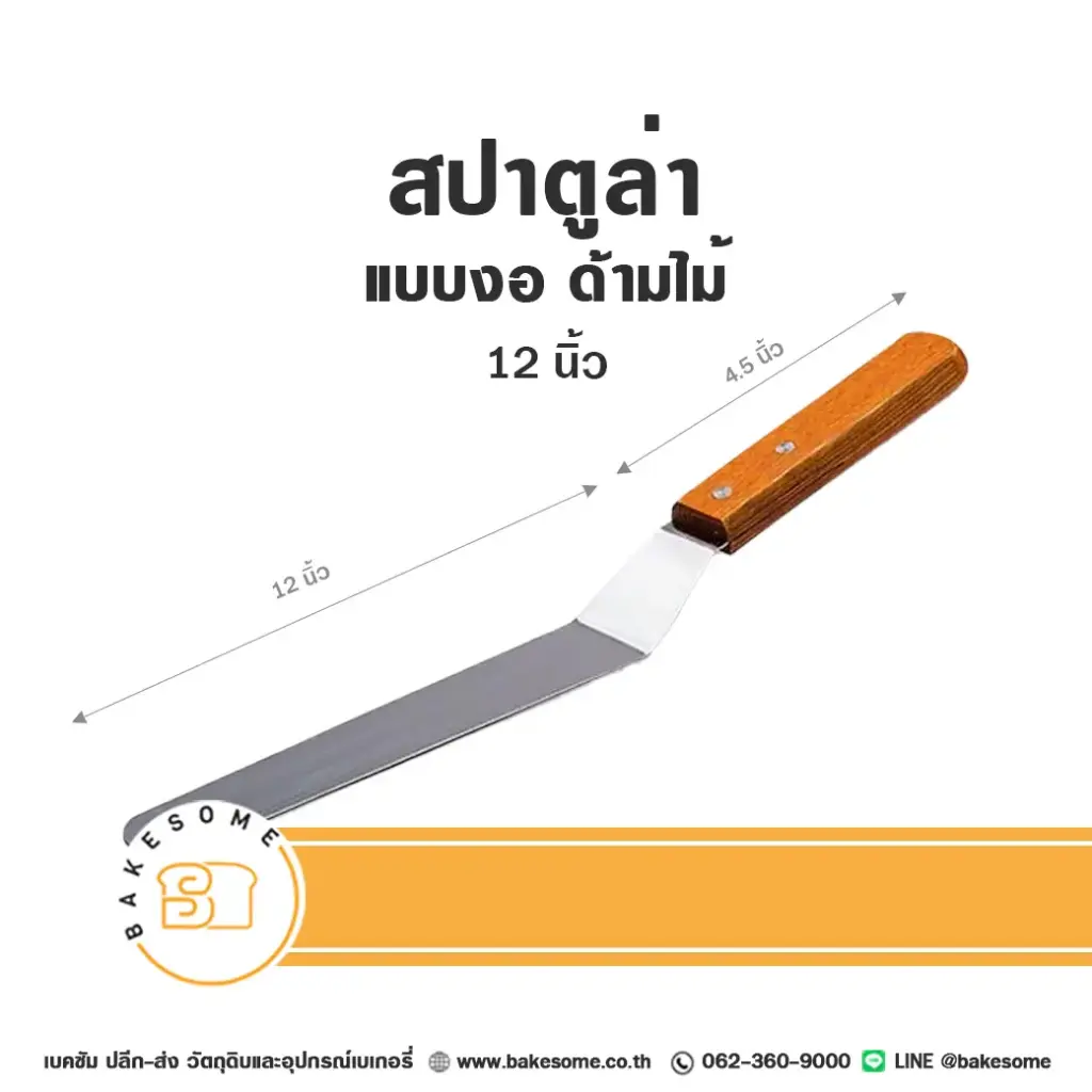 สปาตูล่า ด้ามไม้ แบบงอ 12"