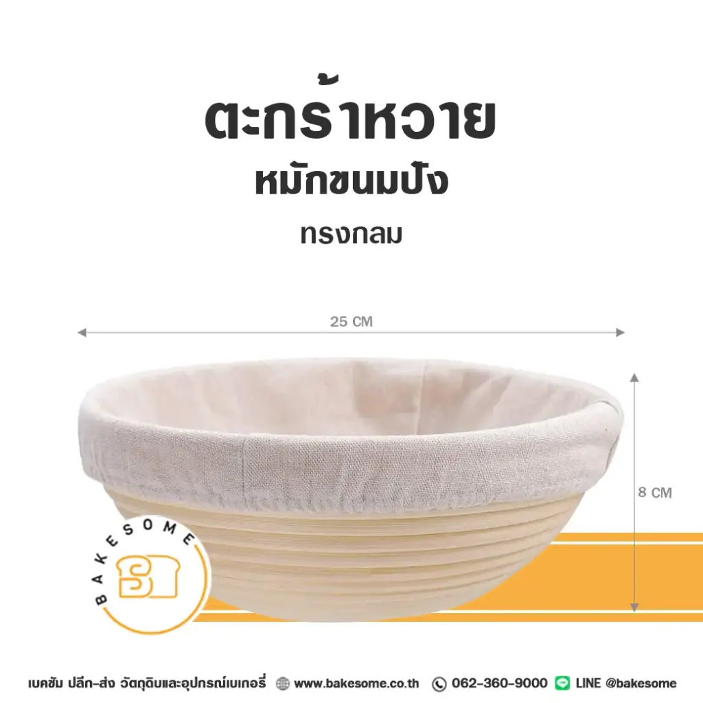 ตะกร้าหวายหมักขนมปัง ทรงกลม