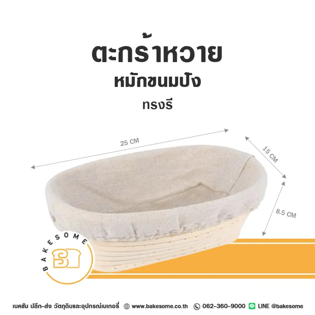 ตะกร้าหวายหมักขนมปัง ทรงรี