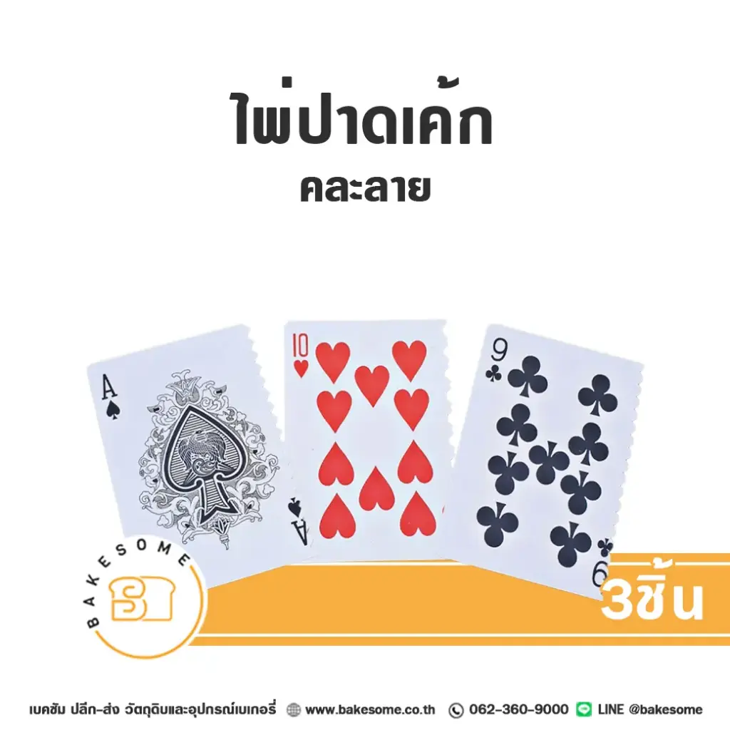 ไพ่ปาดเค้ก (3ชิ้น/แพค)