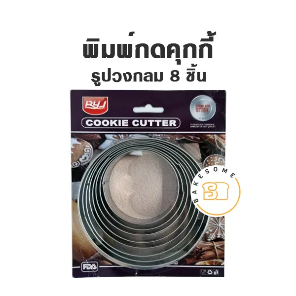พิมพ์กดคุกกี้รูปวงกลม 8 ชิ้น